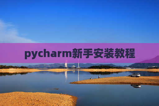 pycharm新手安装教程 pycharm新手安装教程