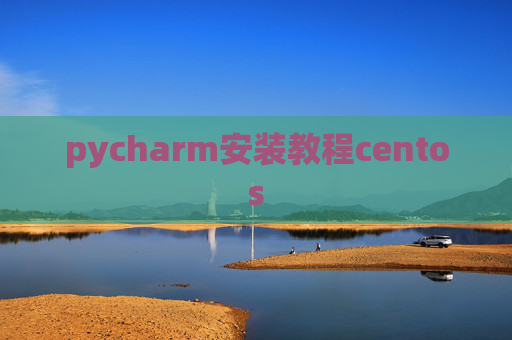 pycharm安装教程centos